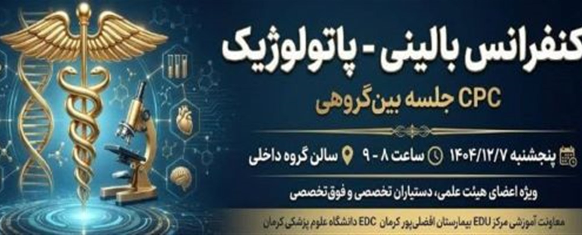 کنفرانس بالینی - پاتولوژیک